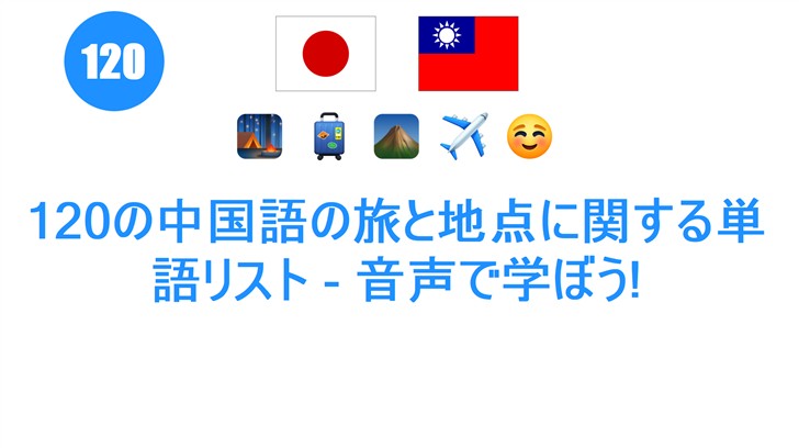 120の中国語の旅と地点に関する単語リスト - 音声で学ぼう!